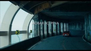 Сядь за руль моей машины — Русский трейлер #2 (2022)