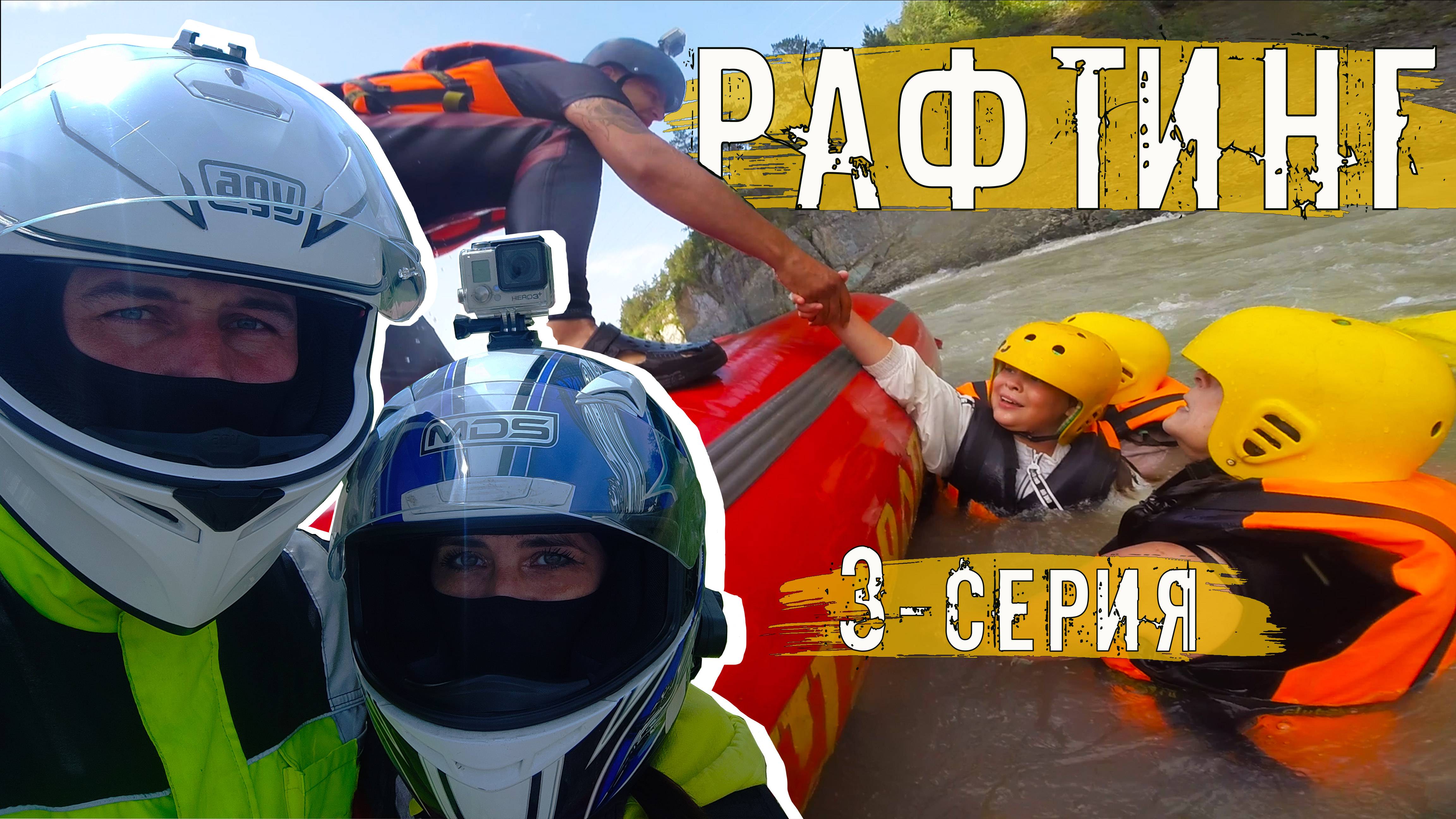 [8] Мотопутешествие на Алтай-2023. Переворот рафта на реке Катунь. 3-серия.
