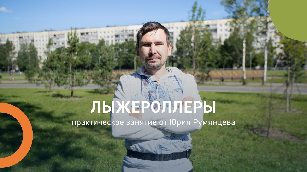 Лыжероллеры
Практическое занятие от Юрия Румянцева