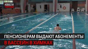 Для пенсионеров провели мастер-класс по оздоровительному плаванию  // 360 ХИМКИ