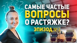 Самые частые вопросы о растяжке. Эпизод №3