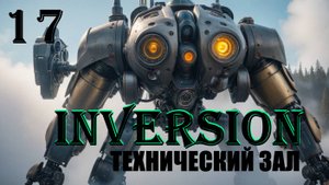 ТЕХНИЧЕСКИЙ ЗАЛ - INVERSION (ИНВЕРСИЯ) - ПОЛНОЕ ПРОХОЖДЕНИЕ НА РУССКОМ #17