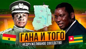 Отношения Ганы и Того, или последствия колониальных разделов