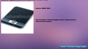Beurer Кухонные электронные весы KS19