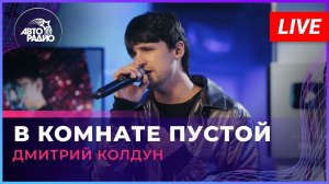 Дмитрий Колдун - В Комнате Пустой (LIVE @ Авторадио)