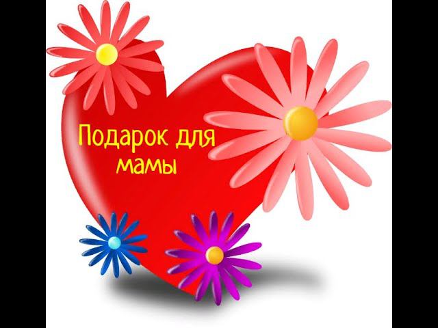 ДК п. Центральный "Открытка для мамы" мастер - класс