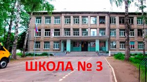Школа № 3 в Йошкар-Ола июнь 2023