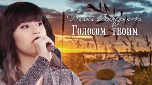 2020.10.01. "Голосом твоим". Диана Анкудинова (Diana Ankudinova) Авторы ролика Вера и Сергей Савины.