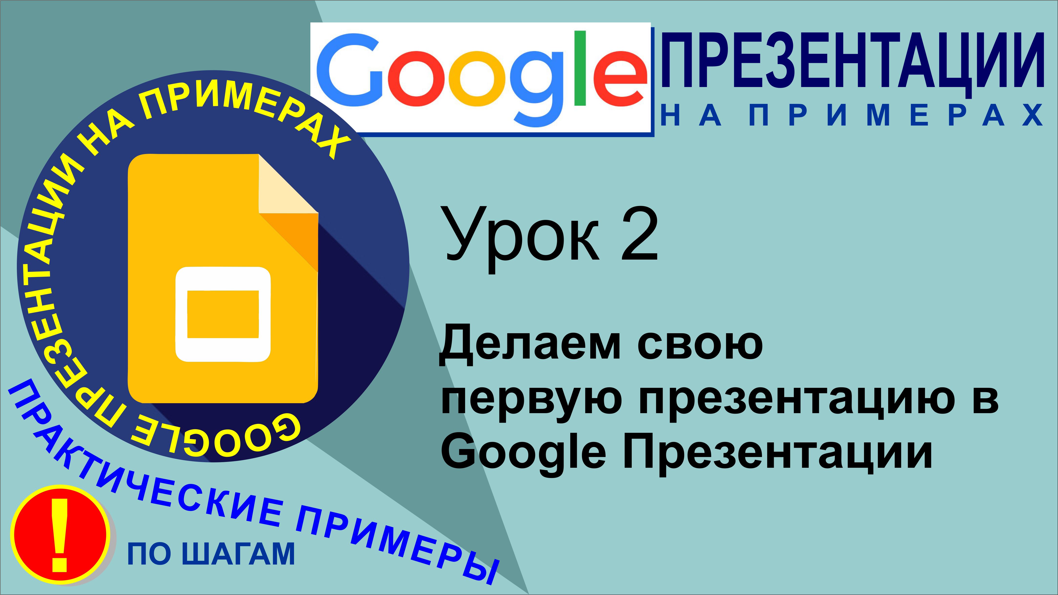 Google Презентации. Урок 2. Делаем свою первую презентацию в Гугл Презентациях