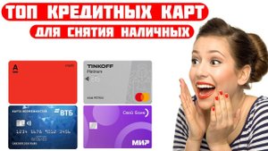 Топ кредитных карт 2024 для снятия наличных