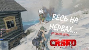 ВЕСЬ НА НЕРВАХ.... #crsed #crsed_f_o_a_d #cuisineroyale  #crsedfoad #кузинрояль