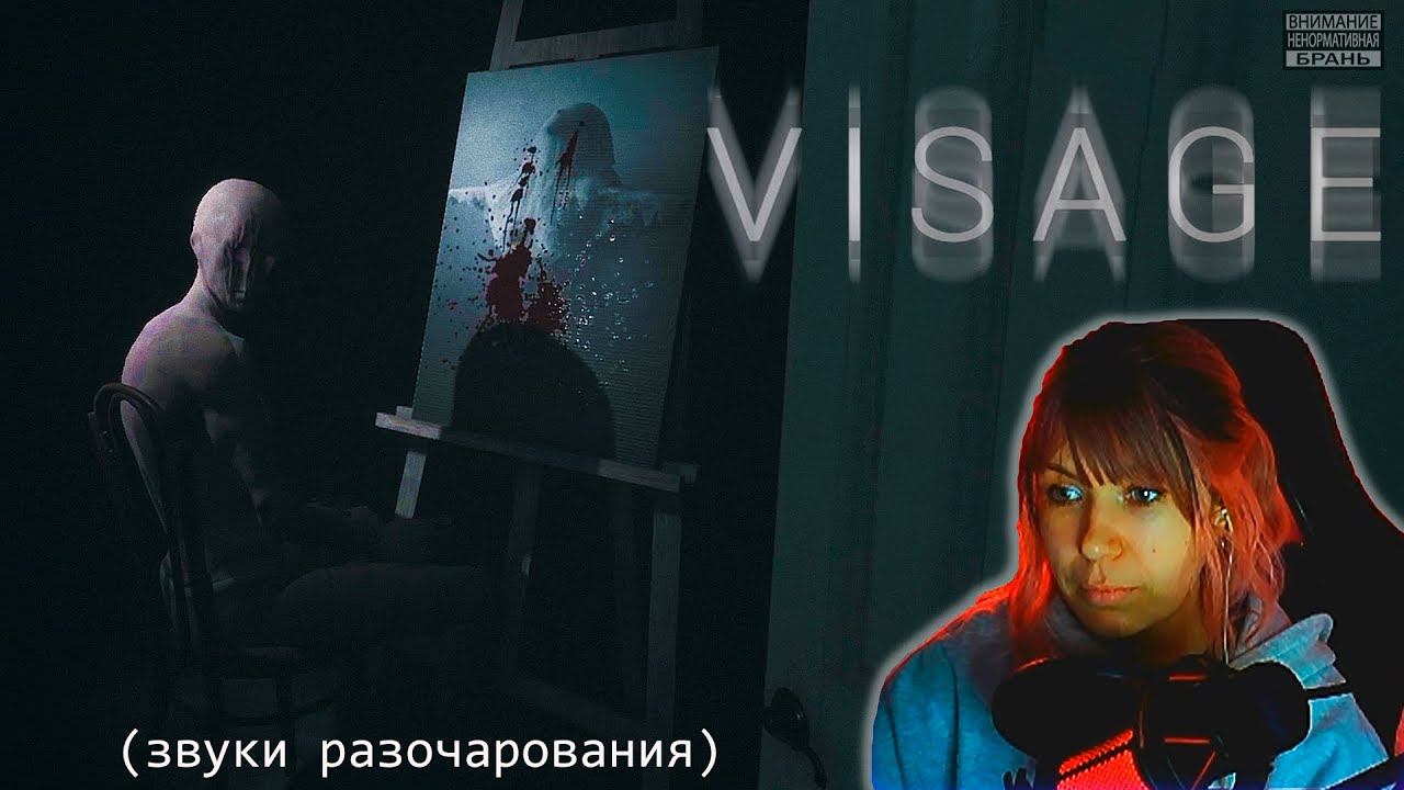 Visage #12  | Мучительный финал |