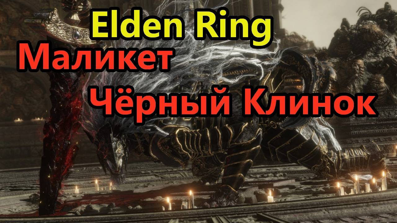 Выносим Маликету в Elden Ring смертный приговор!