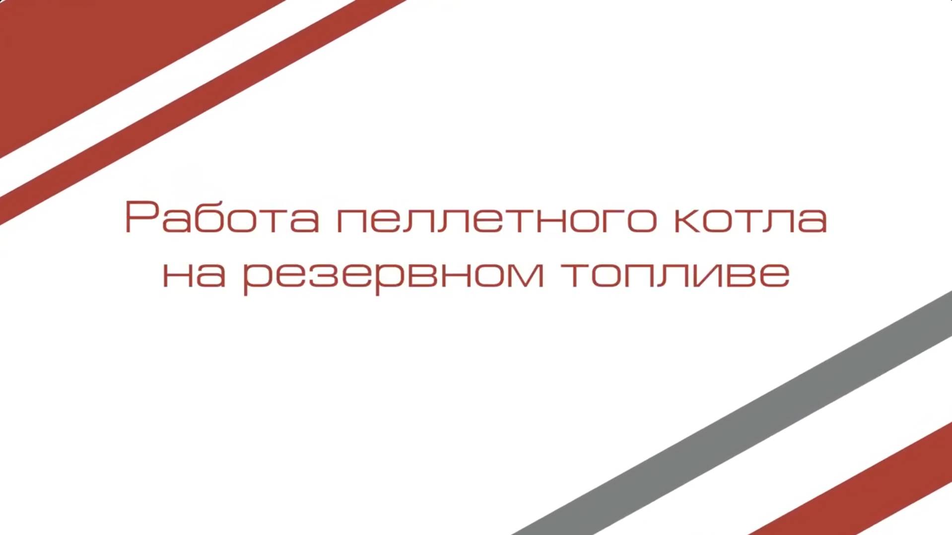 Работа пеллетного котла на резервном топливе смотреть онлайн