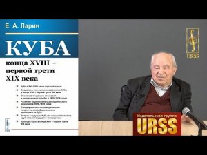 Ларин Евгений Александрович о своей книге "Куба конца XVIII – первой трети XIX века"