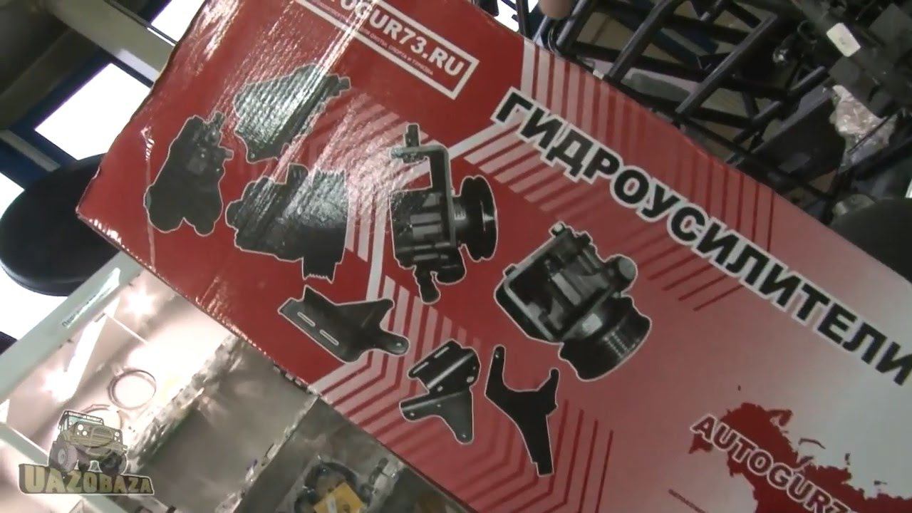 UAZOBAZA  14 Какой комплект установки гидроусилителя руля купить на УАЗ