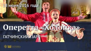 Оперетта «Холопка» в Гатчинском парке