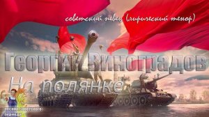 На полянке - Георгий Виноградов (советские песни)