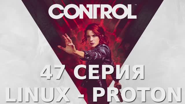 Control - 47 Серия (Linux - Proton)