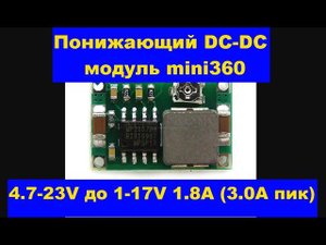 Понижающий DC-DC модуль mini360 4.7-23V до 1-17V 1.8A (3.0A пик). Buck DC-DC module mini360.