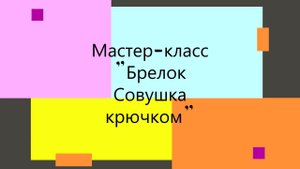 Мастер-класс "Брелок Совушка крючком". Быстро, бюджетно, отличный вариант для ярмарочной мелочевки!