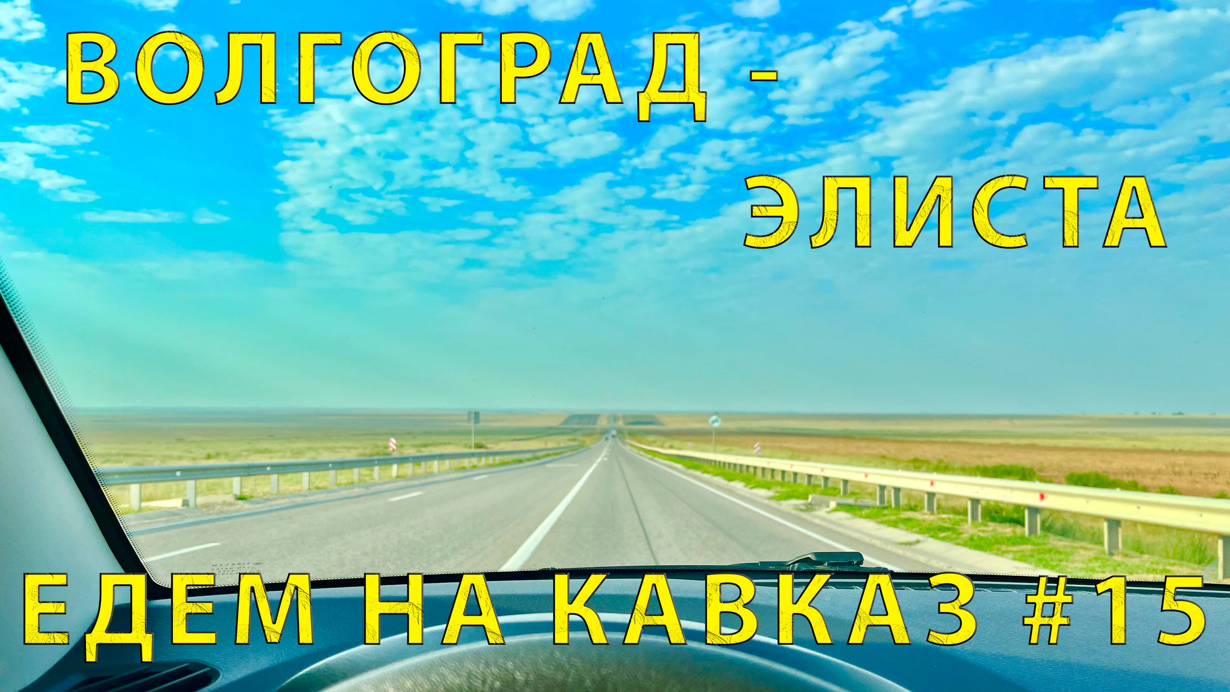 Дорога волгоград элиста. Дорога Челябинск Анапа на машине. Краснодар дорога. Дорога Саратов Волгоград. Дорога с Челябинска до Анапа.