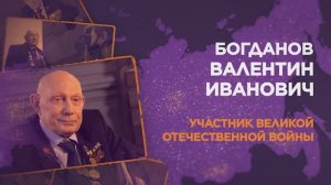 Богданов Валентин Иванович