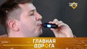 Тест карманного алкотестера, печать запчастей на 3D-принтере и дорожные ловушки | «Главная дорога»