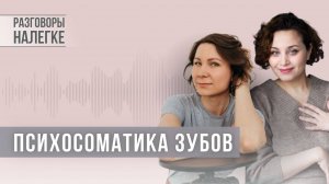 Психосоматика зубов. Психосоматика