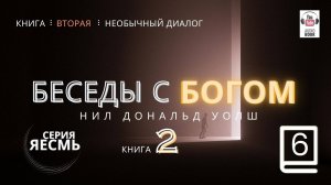 «Беседы с Богом. Книга Вторая», Часть 6.  Главы 12-15  Нил Дональд Уолш. #БеседыСБогом