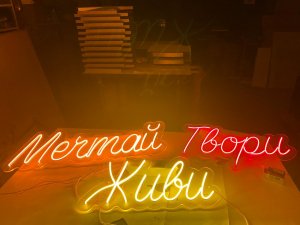 Неоновая вывеска Мечтай Живи Твори