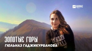 Гюльназ Гаджикурбанова - Золотые горы | DAGESTAN MUSIC