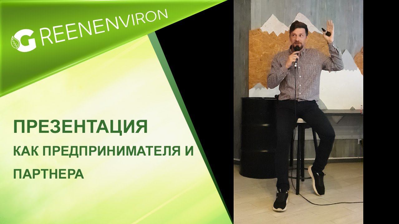 Выступление самопрезентация - как предпринимателя и партнера Гринвей смотреть онлайн