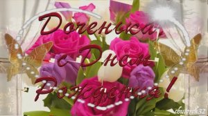 С Днем Рожденья Доченька!