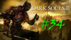 Dark Souls 3 - прохождение за пироманта на ПК #34: Осквернённая столица!