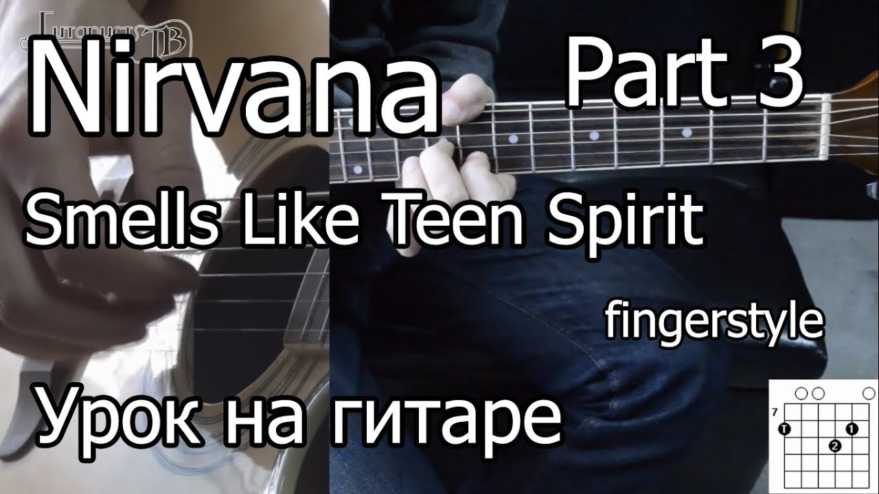 Елка прованс аккорды. Нирвана на гитаре smells like teen Spirit. Нирвана на гитаре smells. Nirvana smells like teen Spirit на гитаре. Как играть нирвану на гитаре.