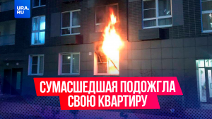 Сумасшедшая подожгла свою же квартиру