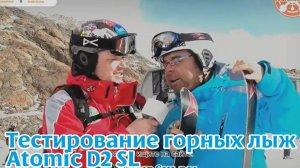 Тестирование (тесты) горных лыж Atomic D2 SL