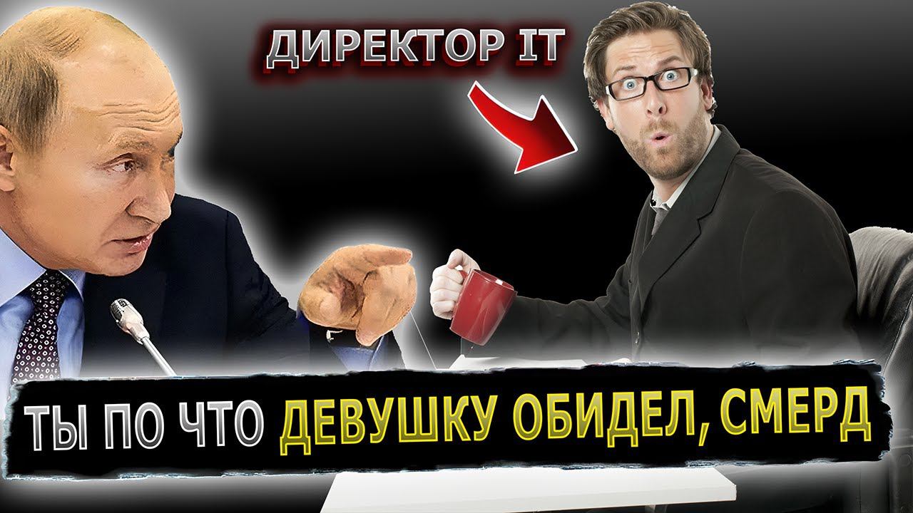 ПУТИН ЗАСТУПИЛСЯ ЗА МОЛОДОГО IT-СПЕЦИАЛИСТА ПЕРЕД КОМПАНИЕЙ #пранк #специалист #директор #компания смотреть онлайн