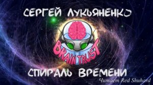Аудиорассказ  Сергея Лукьяненко "Спираль времени". Мозговой трест.