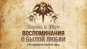 "Король и Шут - ВОСПОМИНАНИЯ О БЫЛОЙ ЛЮБВИ" ?(EPIC Orchestral Cover by SMPro)?