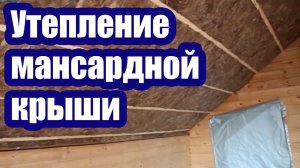 МАНСАРДНАЯ КРЫША. УТЕПЛЕНИЕ