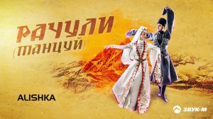 ALISHKA - Рачули (Танцуй) | Премьера трека 2021