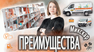 Преимущества компании Микскар!