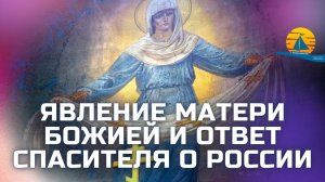 🔥"Явление Божией Матери и ответ Спасителя о России, а так же пророчество, как предостережение" ❗