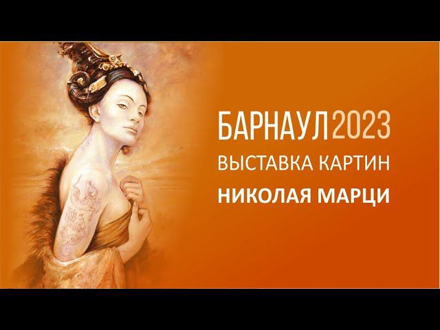 Открытие выставки Марци в Барнауле. май 2023.