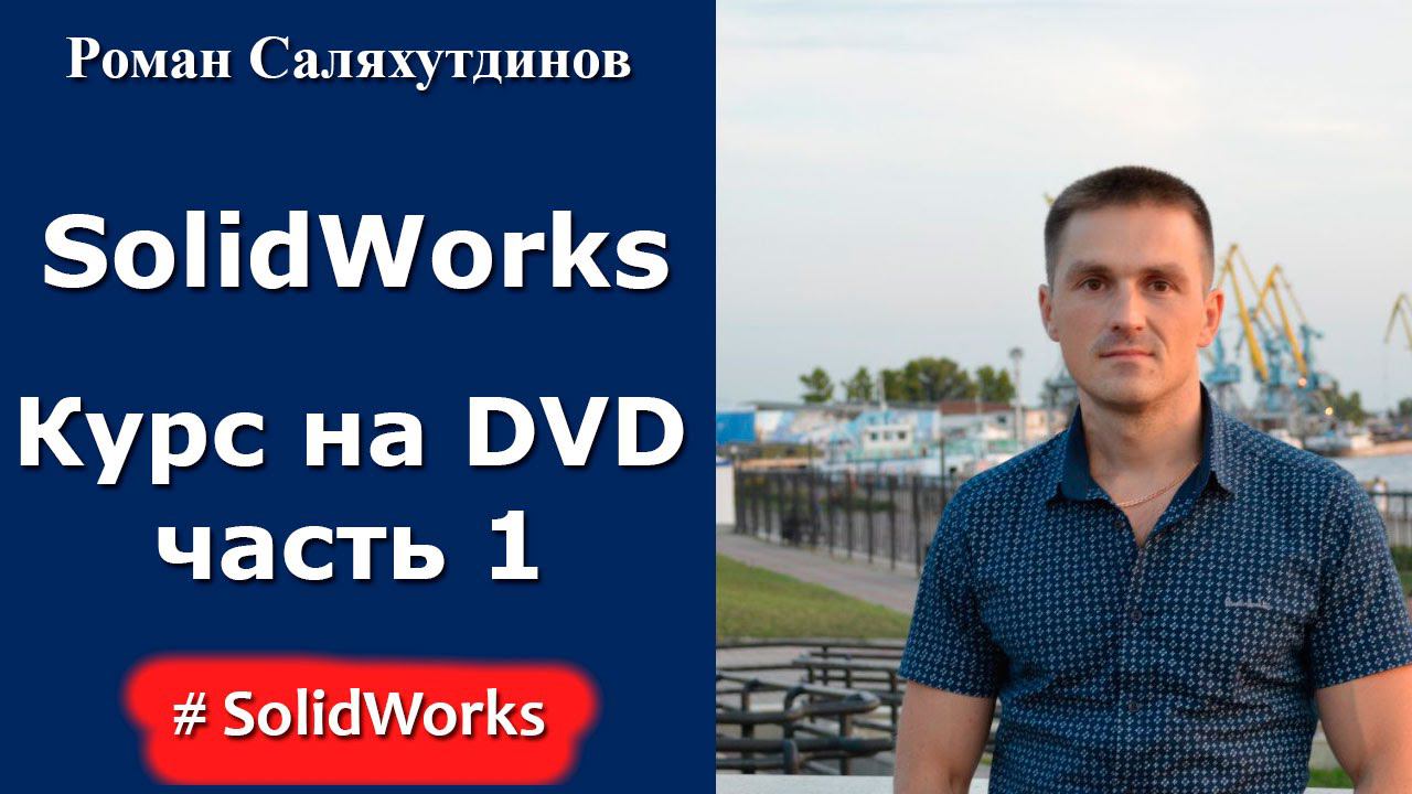 Видеокурс "Эффективная работа в SolidWorks".