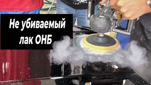 НЕ УБИВАЕМЫЙ ЛАК, пережечь не возможно, лак ОНБ