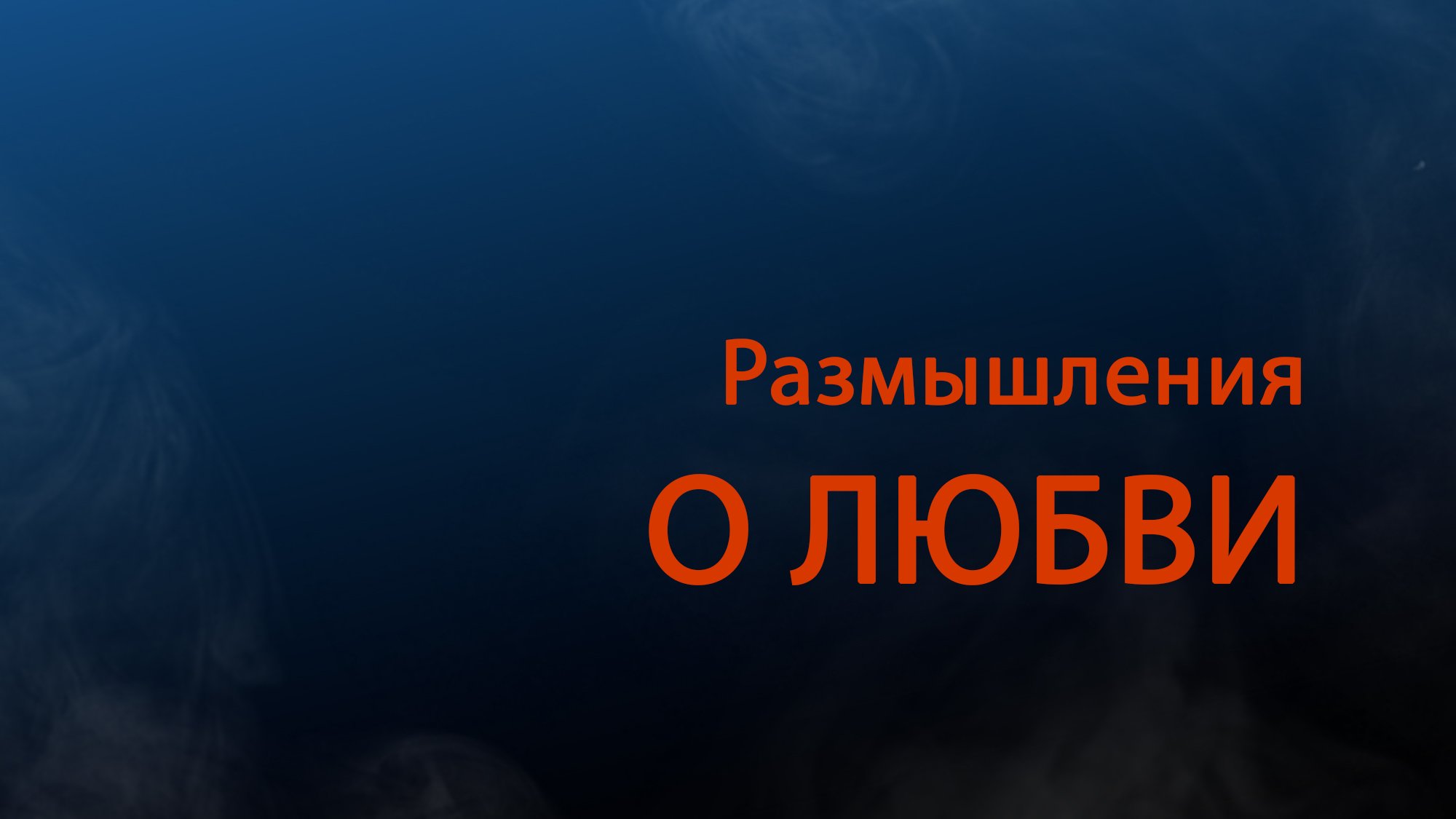 PT511 Rus 11. Богословие лидерства. Размышления о любви. Историко-культурный фон.