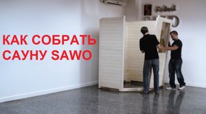 Сборка сауны SAWO